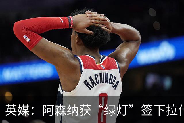 英媒：阿森纳获“绿灯”签下拉什福德，曼联条款浮出水面